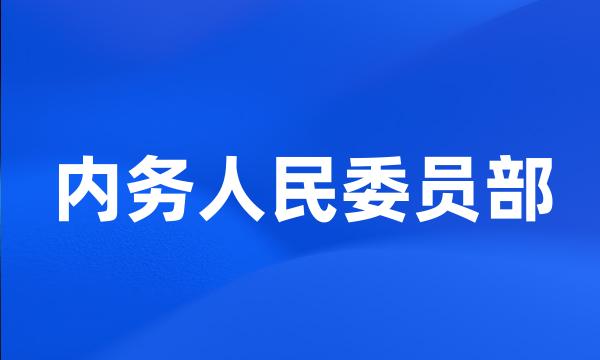 内务人民委员部