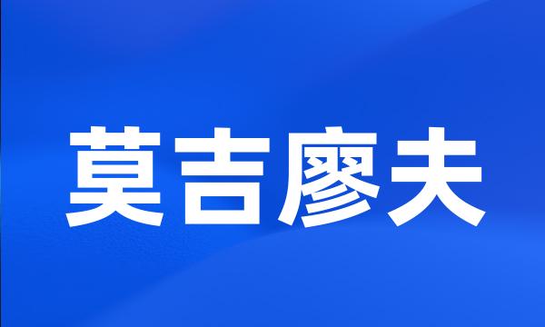 莫吉廖夫