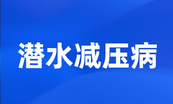 潜水减压病