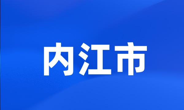 内江市