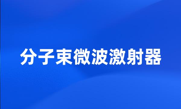 分子束微波激射器