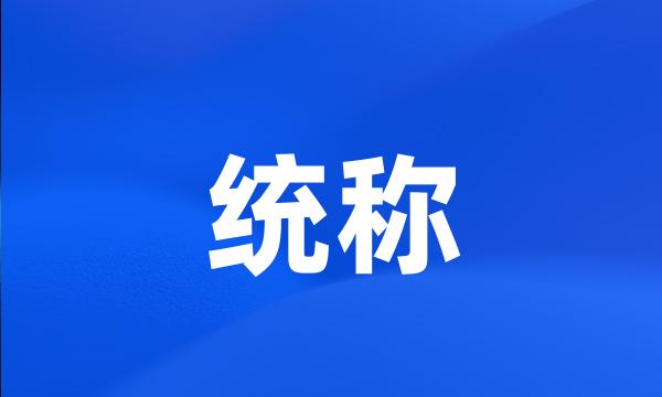 统称