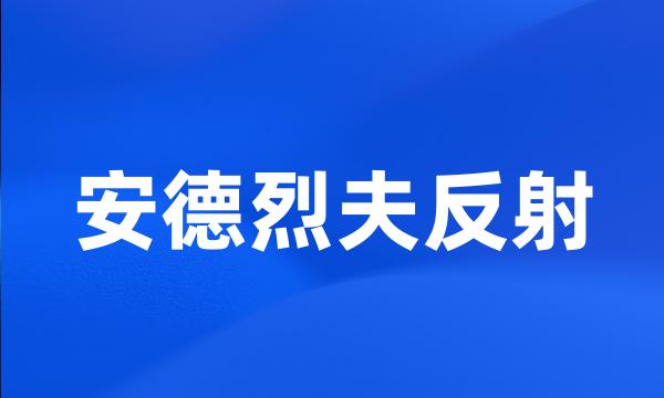 安德烈夫反射