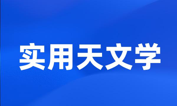 实用天文学