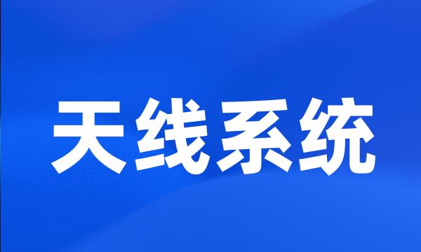 天线系统