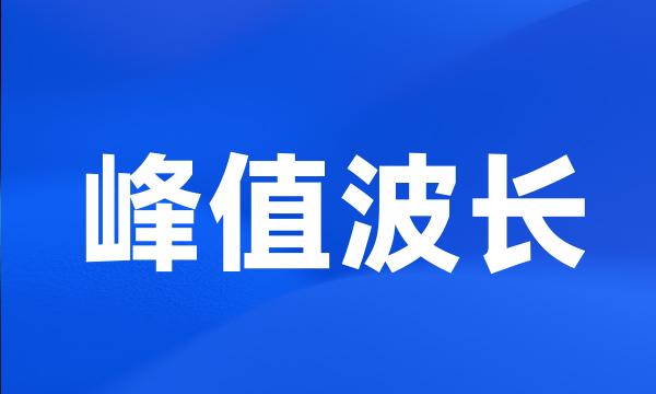 峰值波长