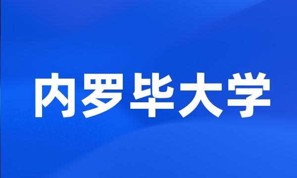 内罗毕大学