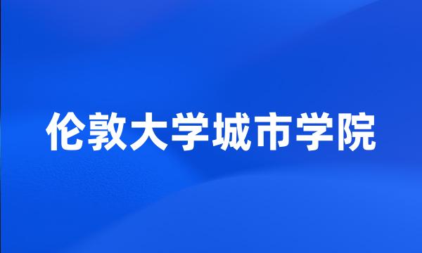 伦敦大学城市学院