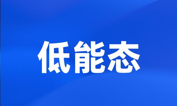 低能态