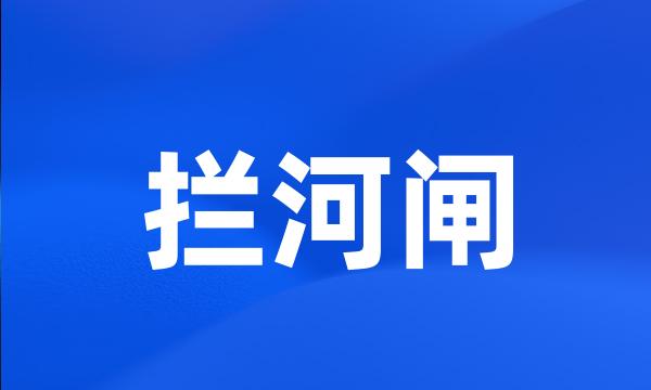 拦河闸