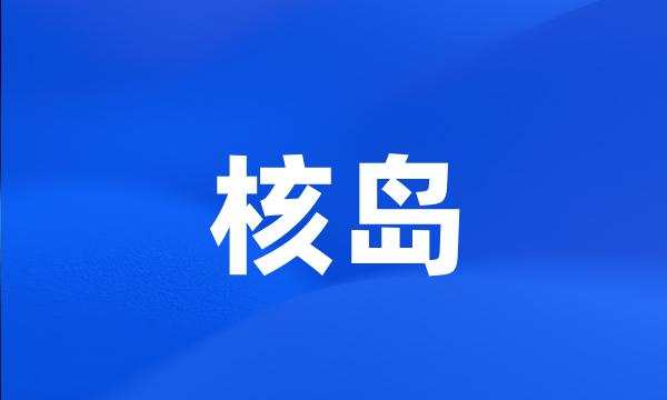 核岛