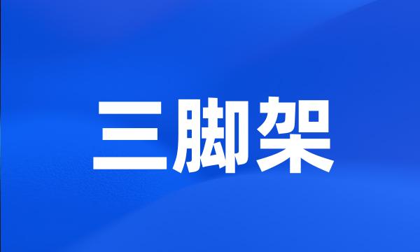 三脚架