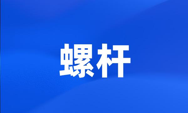 螺杆