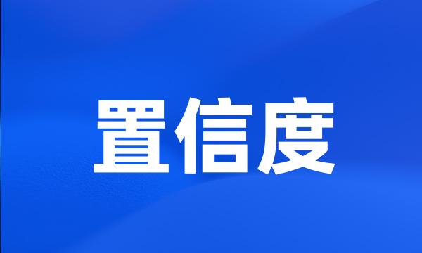 置信度