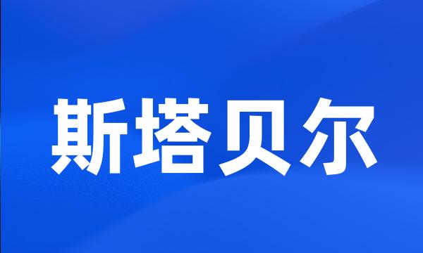 斯塔贝尔