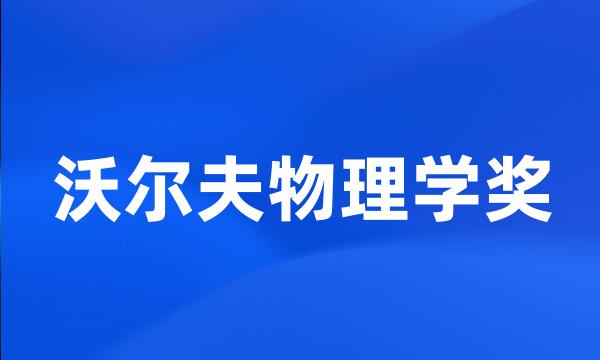 沃尔夫物理学奖