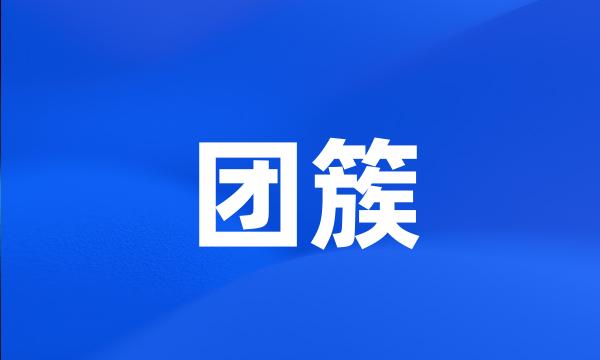 团簇