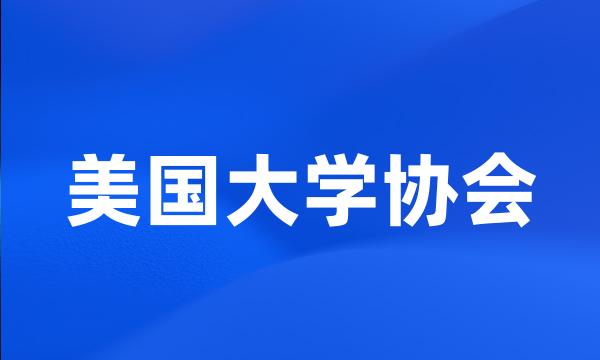 美国大学协会