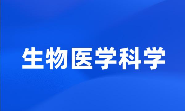 生物医学科学