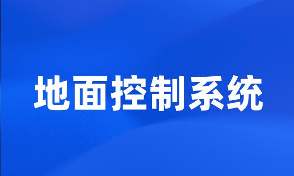 地面控制系统