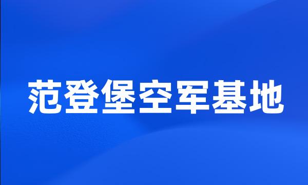 范登堡空军基地