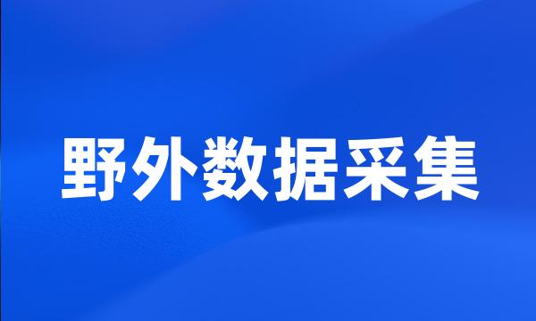 野外数据采集