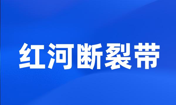 红河断裂带