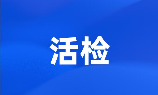 活检