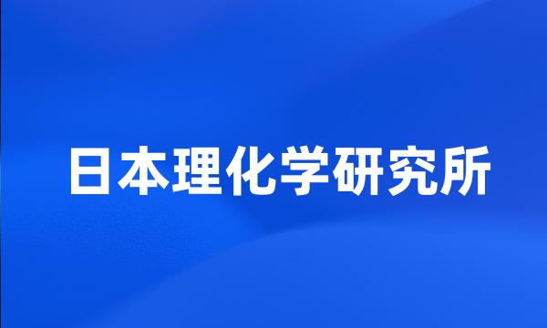 日本理化学研究所