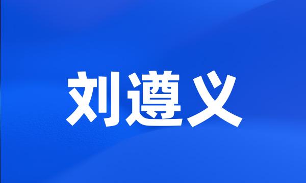 刘遵义