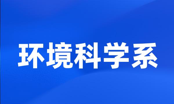 环境科学系