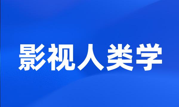 影视人类学