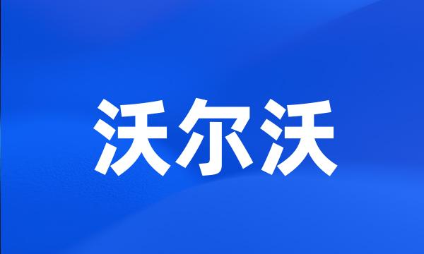 沃尔沃