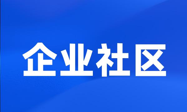 企业社区