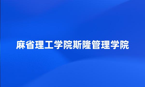 麻省理工学院斯隆管理学院