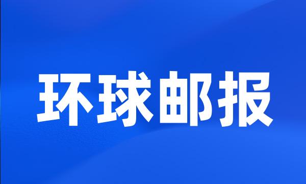 环球邮报