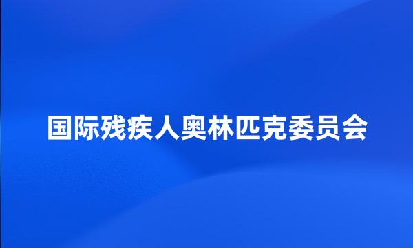 国际残疾人奥林匹克委员会