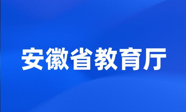 安徽省教育厅