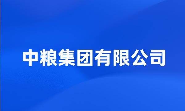 中粮集团有限公司