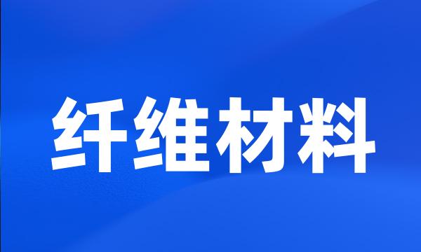 纤维材料