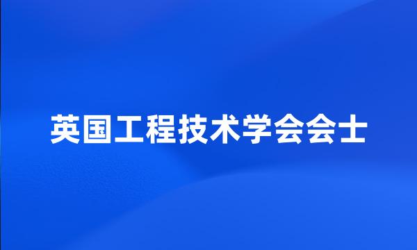 英国工程技术学会会士