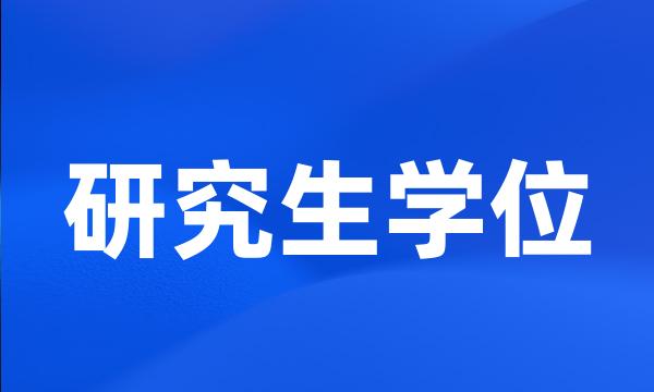 研究生学位