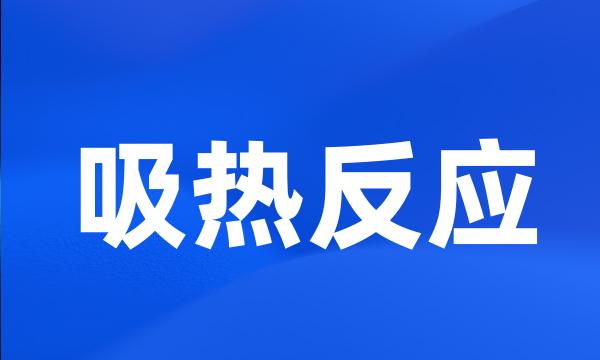 吸热反应