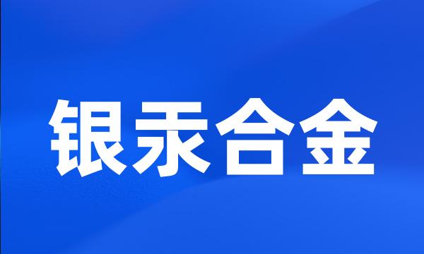 银汞合金