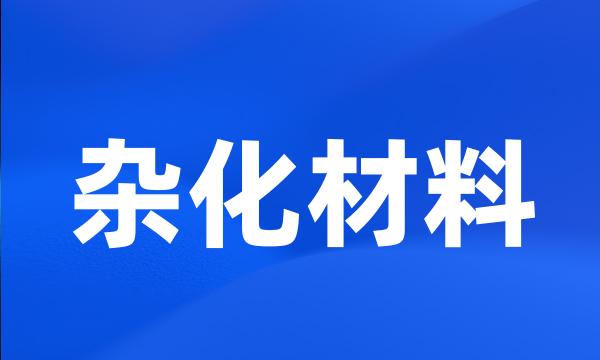 杂化材料