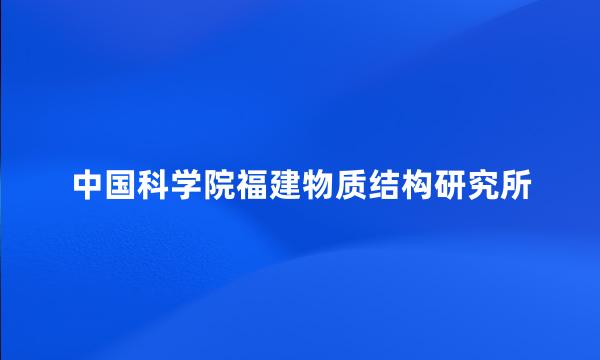 中国科学院福建物质结构研究所