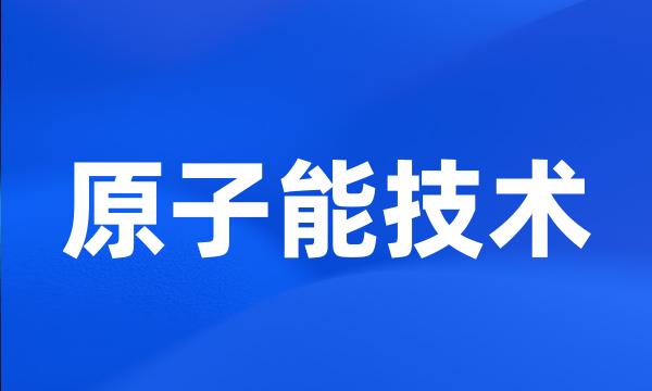 原子能技术