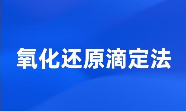 氧化还原滴定法