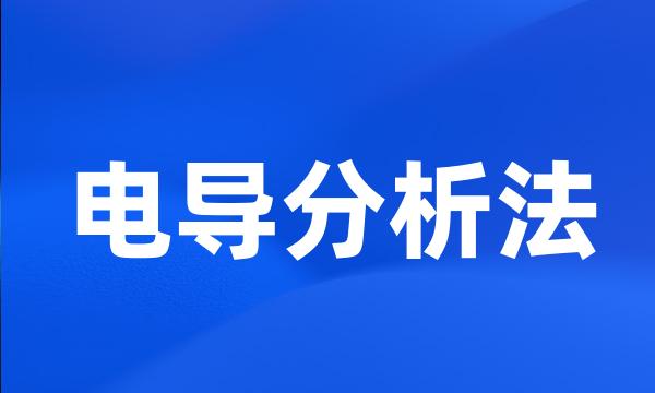 电导分析法