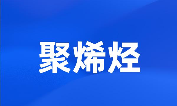 聚烯烃